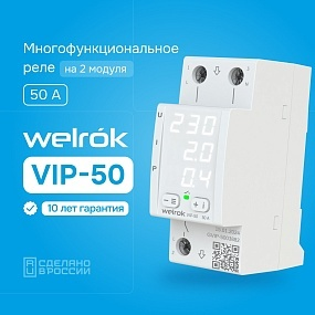 Детальное изображение товара "Реле напряжение с контролем тока Welrok VIP-50" из каталога оборудования для видеонаблюдения