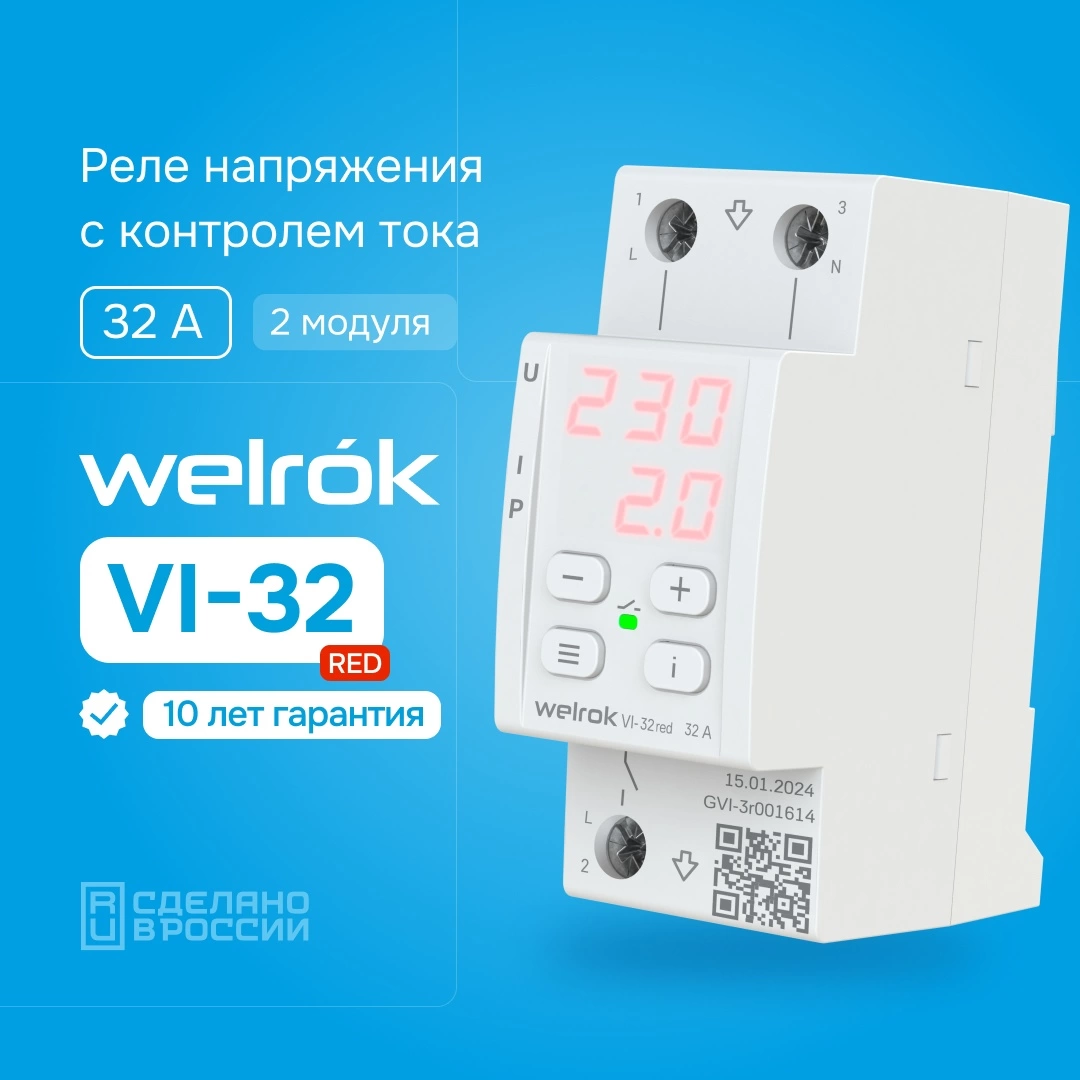 Детальное изображение товара "Реле напряжение с контролем тока Welrok VI-32 red" из каталога оборудования для видеонаблюдения