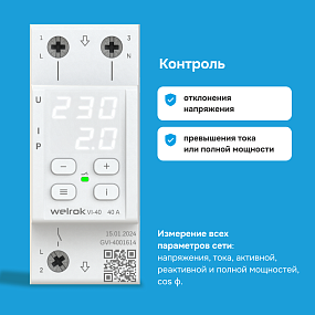 Детальное изображение товара "Реле напряжение с контролем тока Welrok VI-40" из каталога оборудования для видеонаблюдения