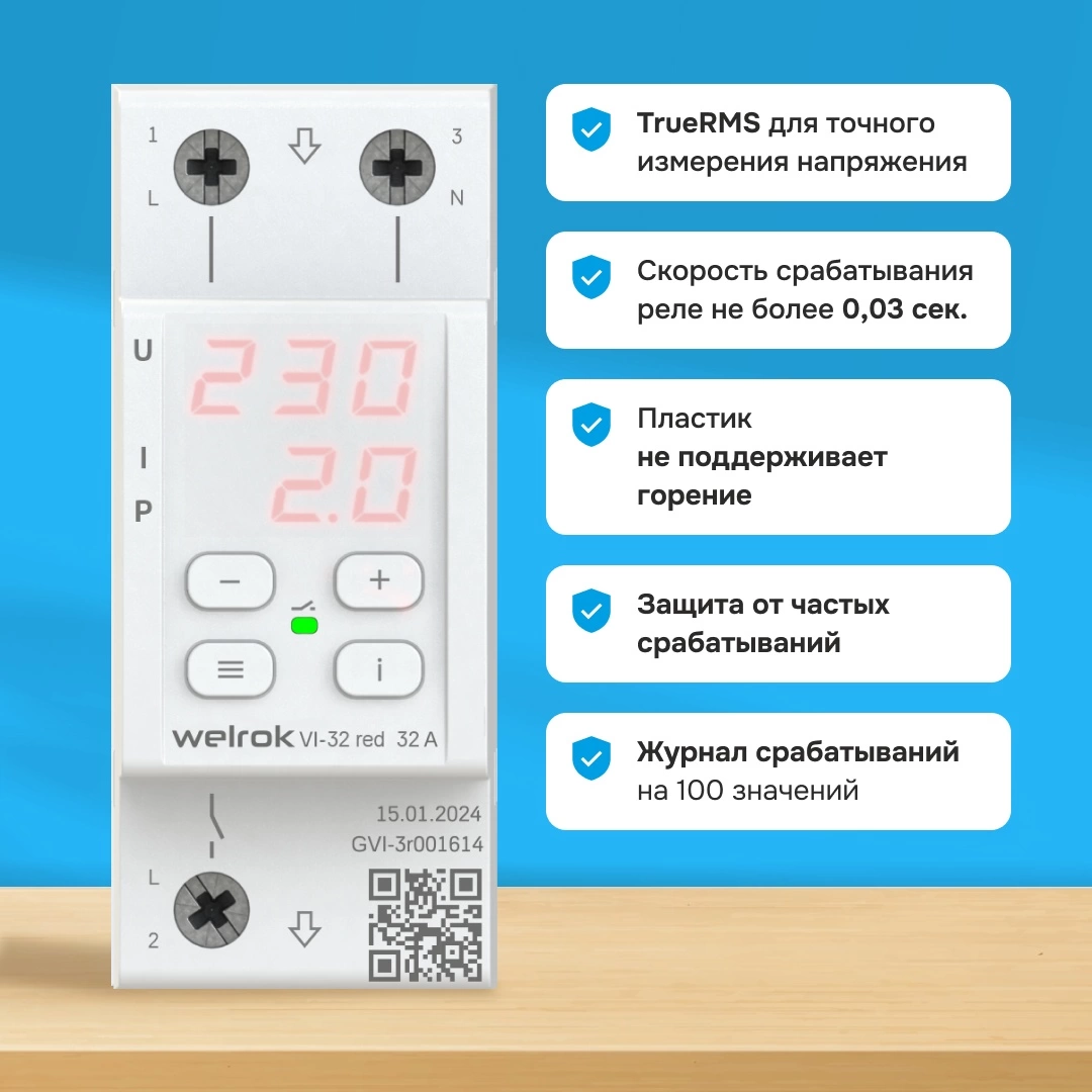 Детальное изображение товара "Реле напряжение с контролем тока Welrok VI-32 red" из каталога оборудования для видеонаблюдения