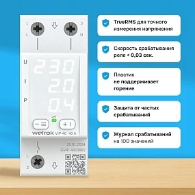 Детальное изображение товара "Реле напряжение с контролем тока Welrok VIP-40 red" из каталога оборудования для видеонаблюдения