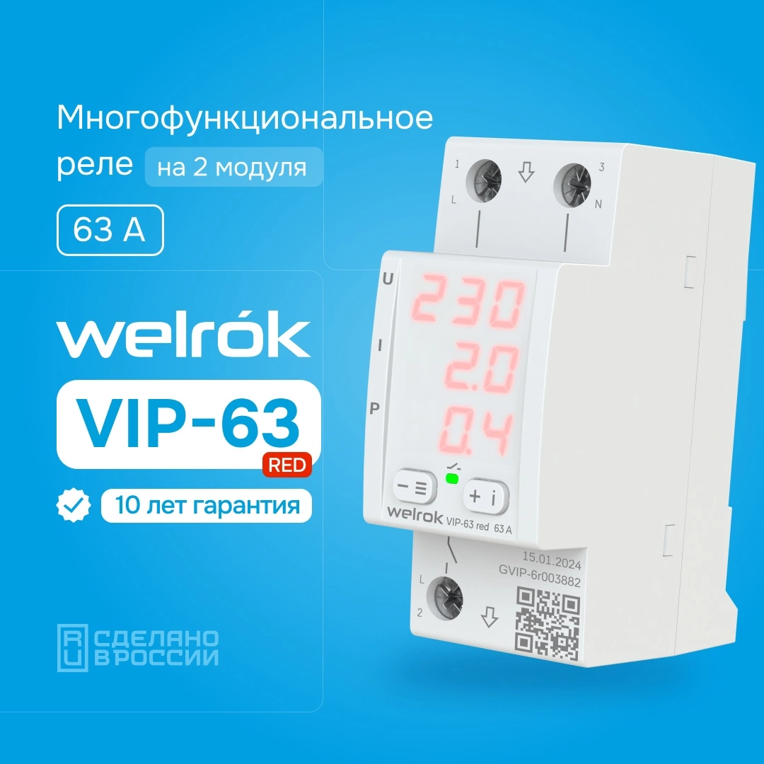 Детальное изображение товара "Многофункциональное реле Welrok VIP-63 RED" из каталога оборудования для видеонаблюдения