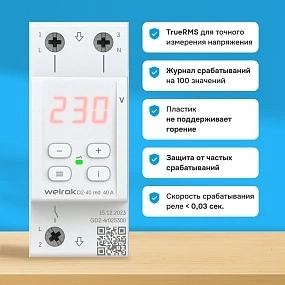 Детальное изображение товара "Реле напряжения Welrok D2-40 red" из каталога оборудования для видеонаблюдения
