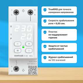 Детальное изображение товара "Реле напряжение с контролем тока Welrok VI-40" из каталога оборудования для видеонаблюдения