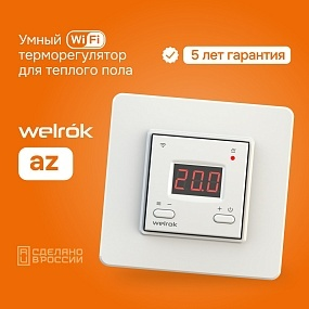 Детальное изображение товара "Терморегулятор для теплого пола Welrok az" из каталога оборудования для видеонаблюдения