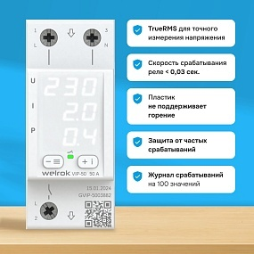 Детальное изображение товара "Реле напряжение с контролем тока Welrok VIP-50" из каталога оборудования для видеонаблюдения