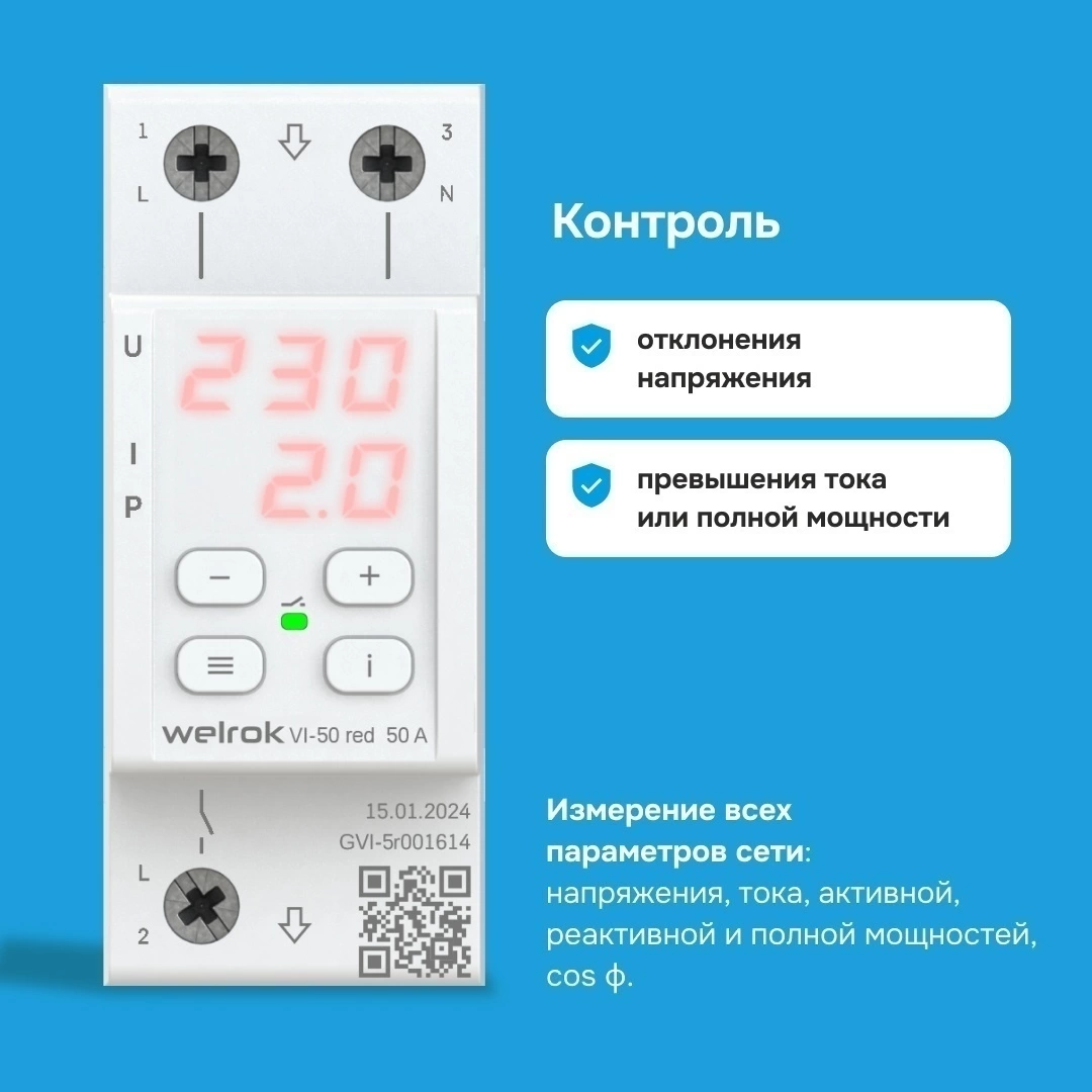 Детальное изображение товара "Реле напряжение с контролем тока Welrok VI-50 red" из каталога оборудования для видеонаблюдения