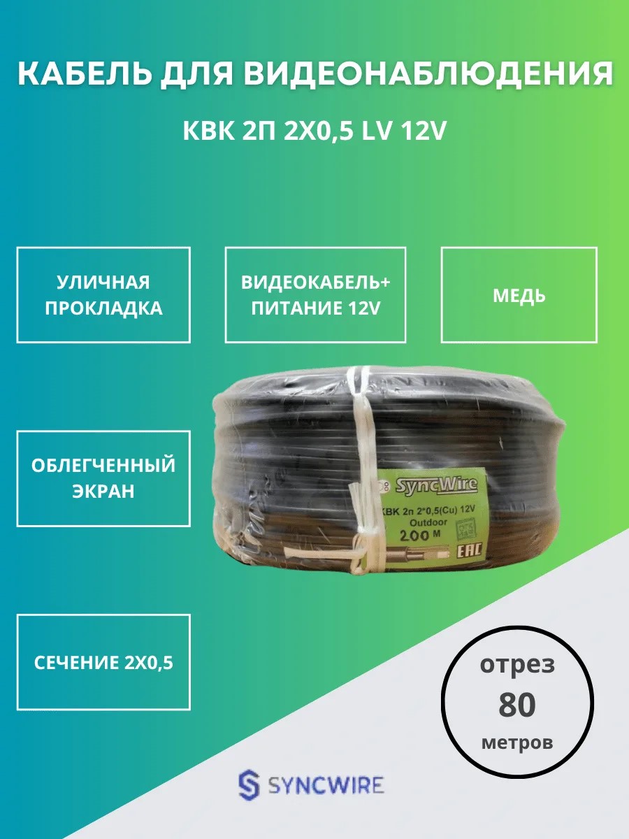Кабель КВК 2П 2х0,5 LV 12V SyncWire с облегченным экраном (моножила питания)