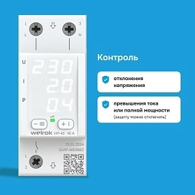 Детальное изображение товара "Реле напряжение с контролем тока Welrok VIP-40 red" из каталога оборудования для видеонаблюдения