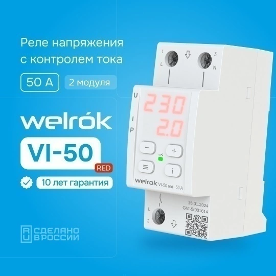 Детальное изображение товара "Реле напряжение с контролем тока Welrok VI-50 red" из каталога оборудования для видеонаблюдения