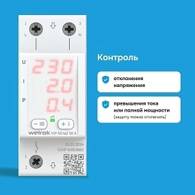 Детальное изображение товара "Реле напряжение с контролем тока Welrok VIP-50 red" из каталога оборудования для видеонаблюдения